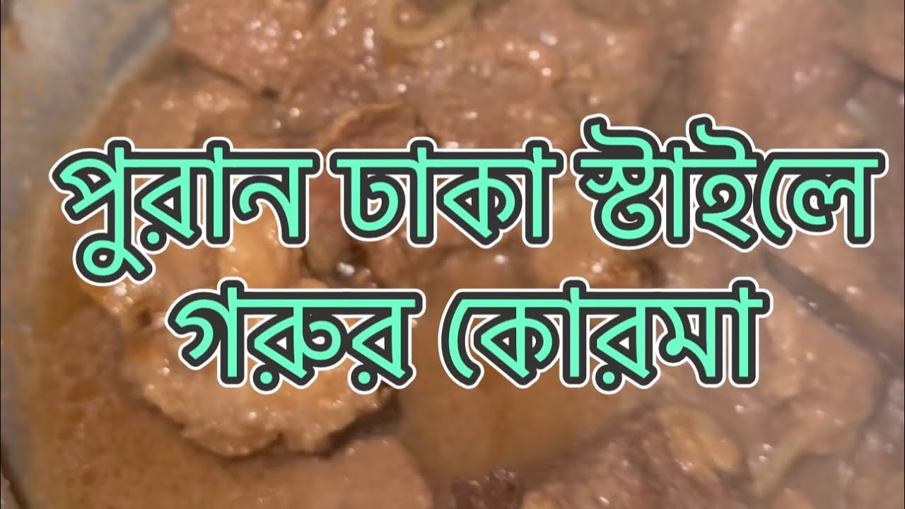 শাশুড়ীর হাতে পুরান ঢাকা স্টাইলে গরুর কোরমা রেসিপি | Faria & Ahnaf&rsquo;s VLOG