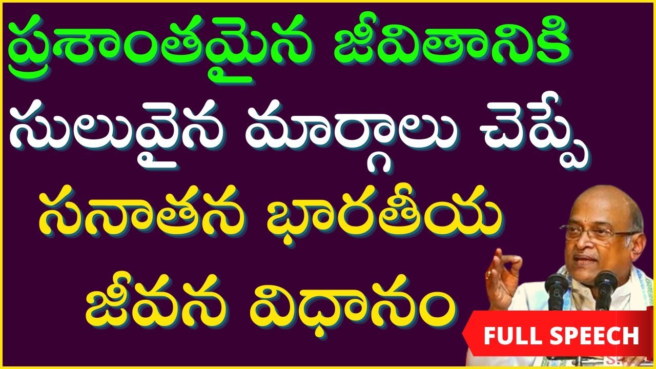 ప్రశాంతమైన జీవితానికి సులువైన మార్గాలు చెప్పే సనాతన భారతీయ జీవన విధానం | Garikapati Full Speech