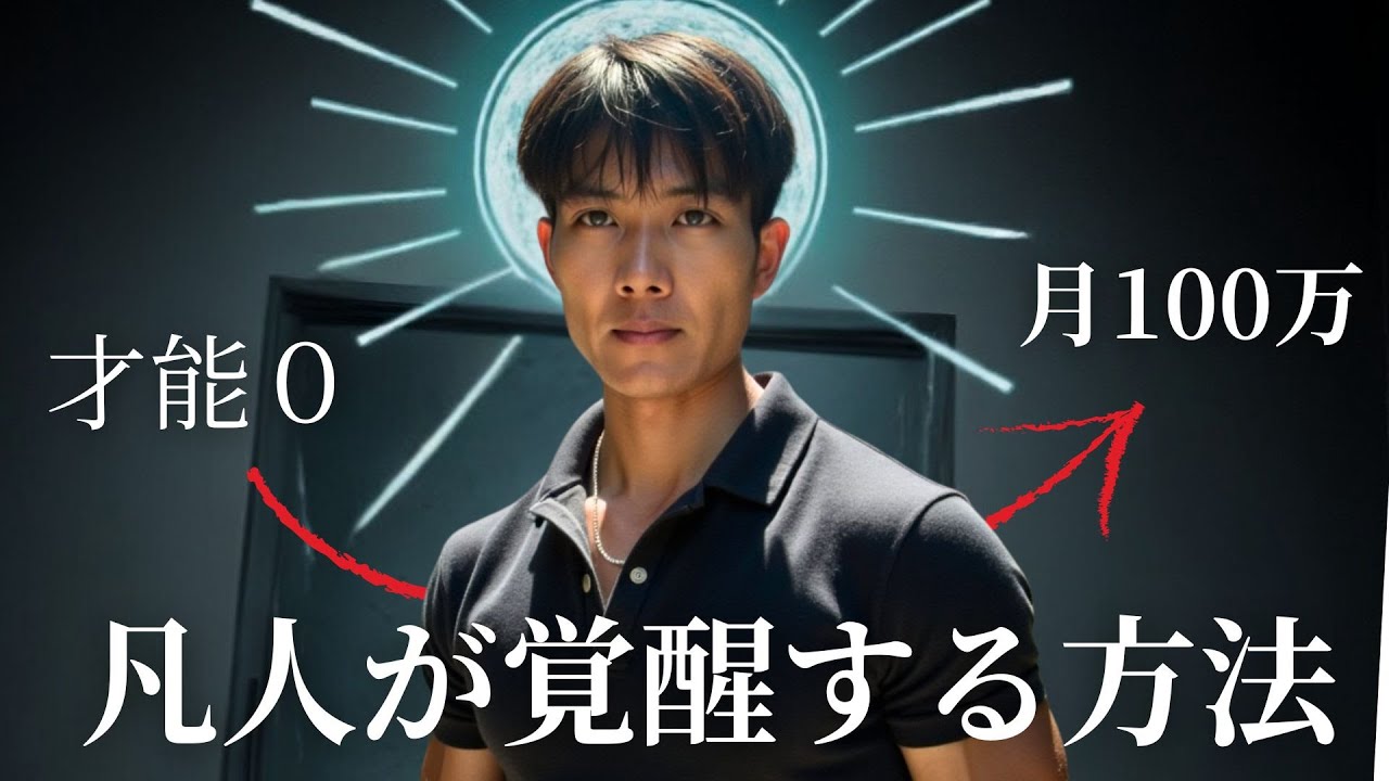 才能ゼロの僕が1年で人生変えた究極の思考法