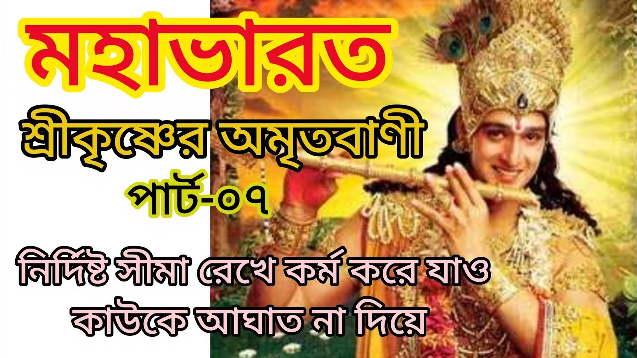 মহাভারত শ্রীকৃষ্ণের অমৃতবাণী পার্ট ০৭ mahabharat Bangla video episode new #mahabharat #krishnabani