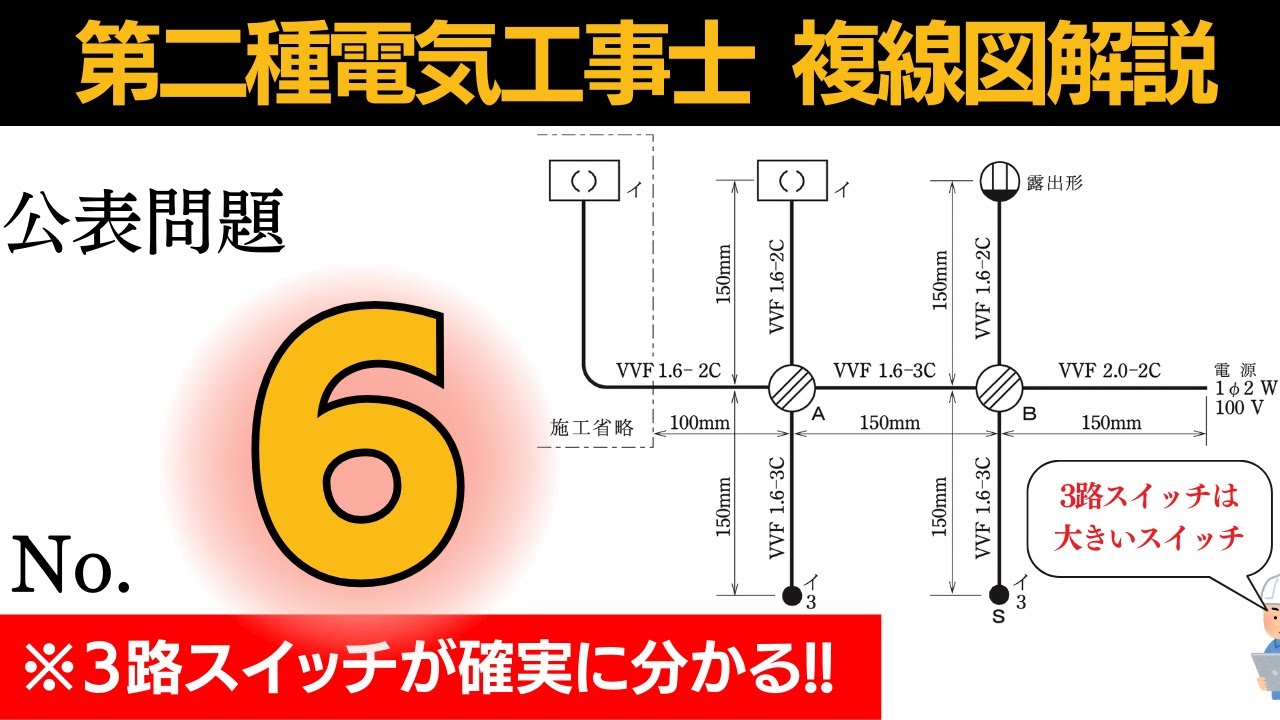 【R7年対応】３路スイッチの複線図が確実に分かる｜ 公表問題６第二種電気工事士実技試験対策