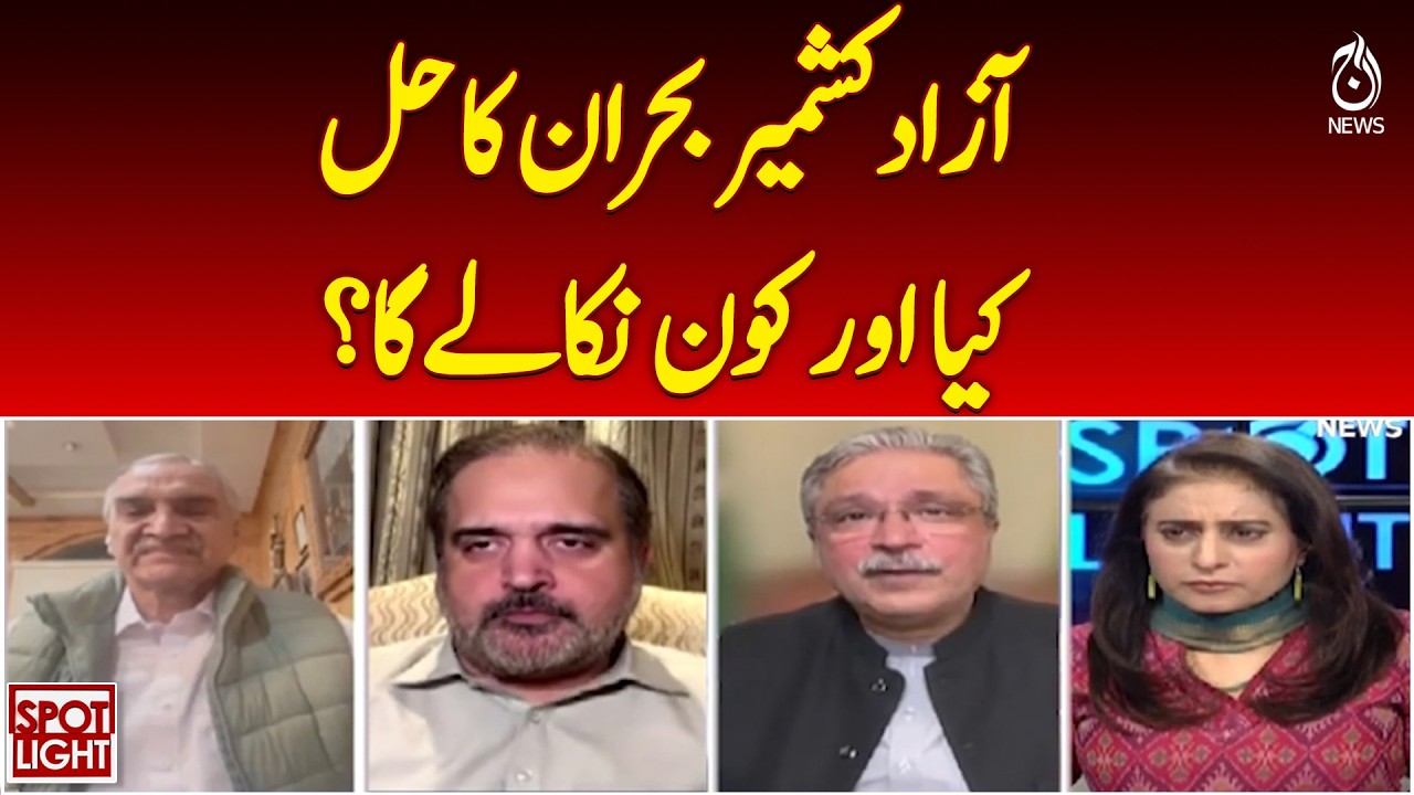 Azad Kashmir Crisis Solution | Political Stability Efforts | AJK Situation Update - Aaj News