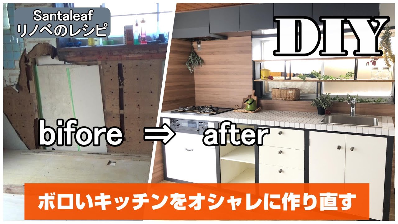 【DIY】キッチンビフォーアフター・・・歴代最高キッチン総集編♪ How to make an amazing kitchen.