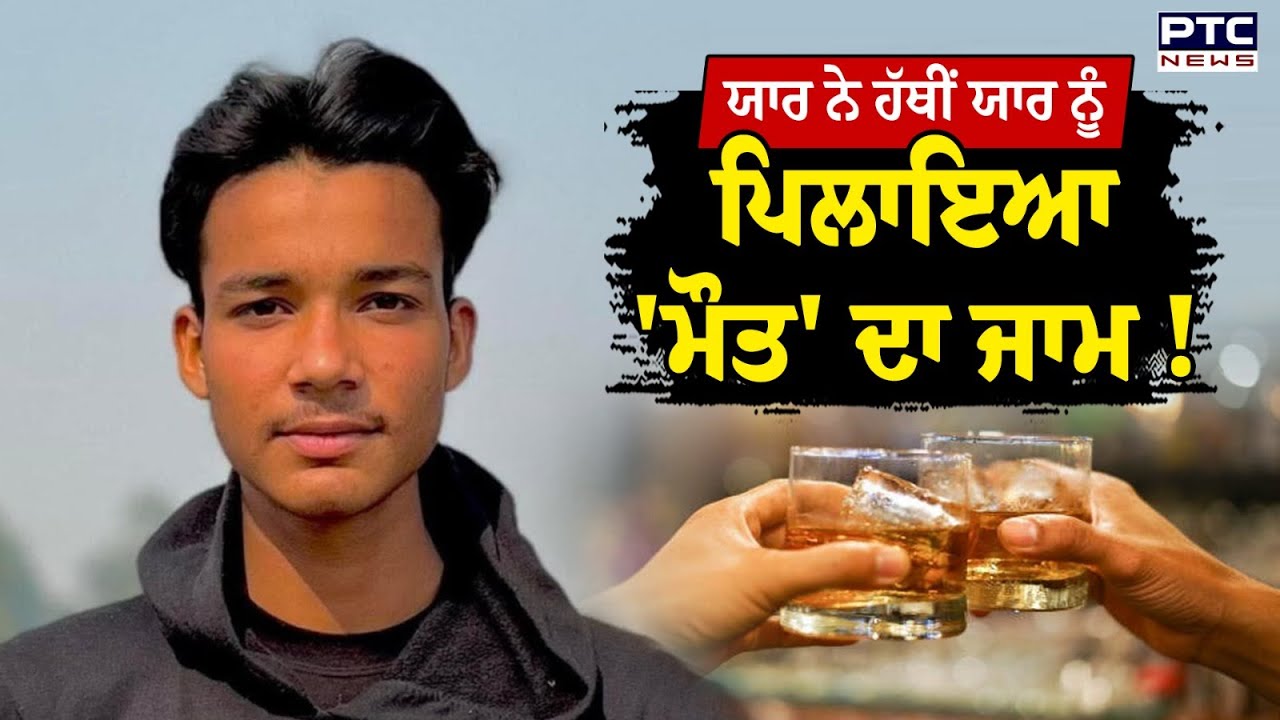 ਦੋਸਤ ਨੇ ਦੋਸਤ ਨੂੰ ਪਿਲਾਇਆ 'ਜ਼ਹਿਰੀਲਾ' ਜਾਮ ! Talwandi Sabo | Punjab News