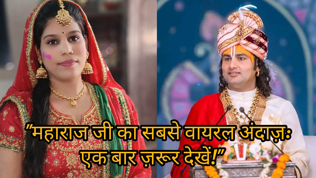 हंसी का डोज़: अनिरुद्धाचार्य जी के सबसे मज़ेदार मोमेंट्स! 😂 | Aniruddha Acharya Ji Funny Loop Live