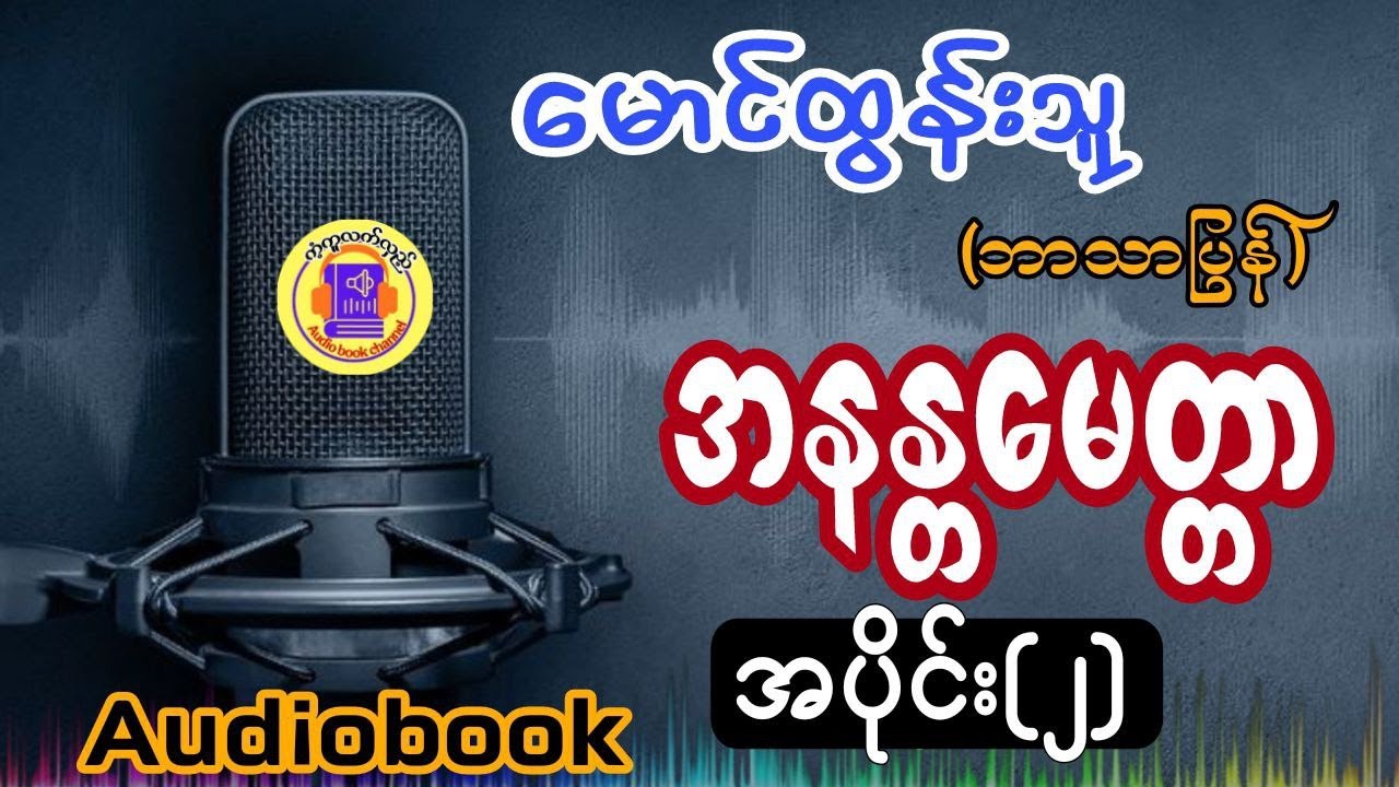 အနန္တမေတ္တာ(မောင်ထွန်းသူ)-အပိုင်း(၂)