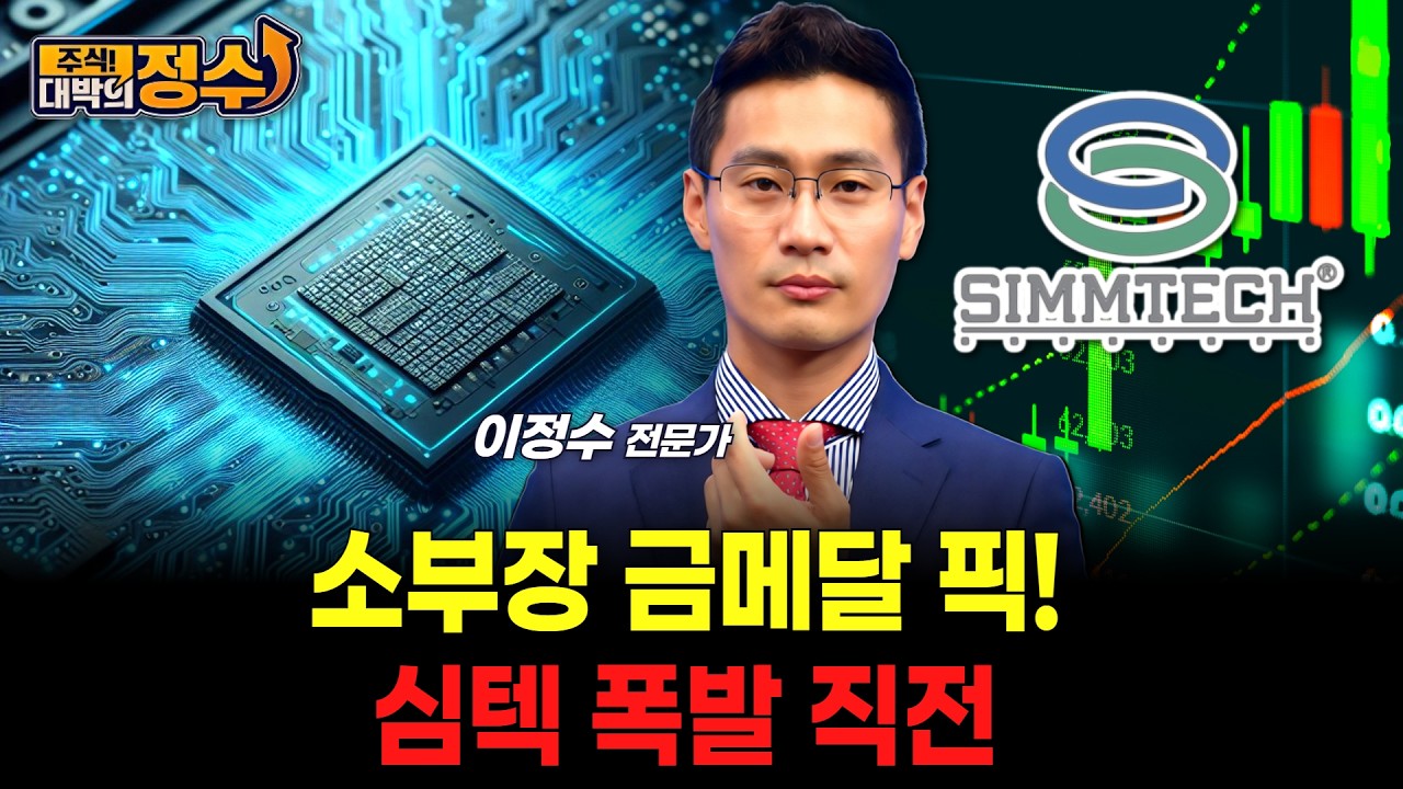 소부장 금메달 픽! 심텍 폭발 직전