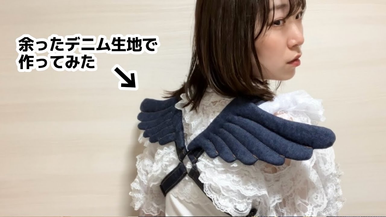 余ったデニムで羽根を作ってみた(^-^) 【衣装デザイナー】