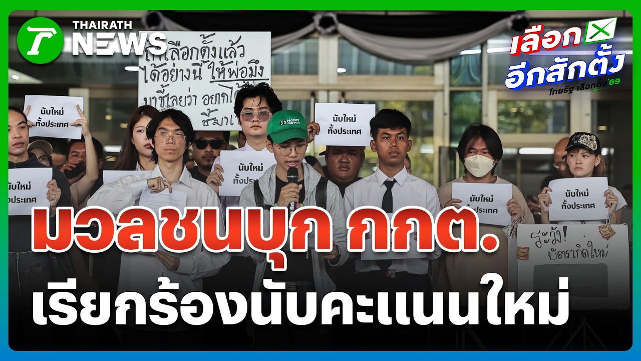 มวลชนบุก กกต. จี้นับคะแนนใหม่ | 11 ก.พ. 69 | ข่าวเย็นไทยรัฐ