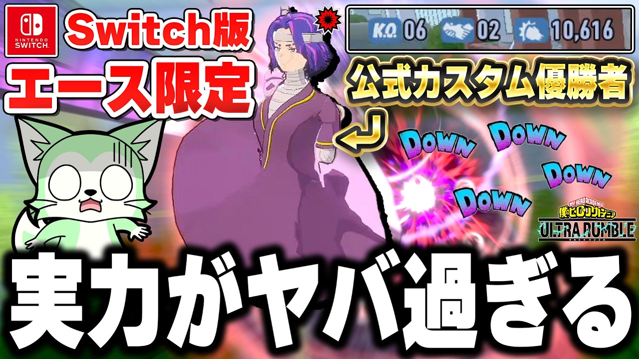 【ヒロアカUR】公式カスタム優勝者のナガンがエグすぎる…エース限定カスタムで魅せたプレイ【僕のヒーローアカデミアウルトラランブル】