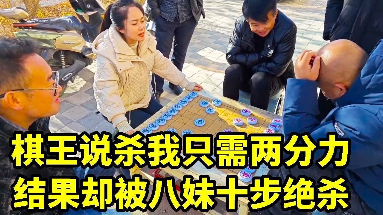 大爷的实力不用吹牛，说杀我只用两分力，结果被我十步连将杀！【象棋八妹】