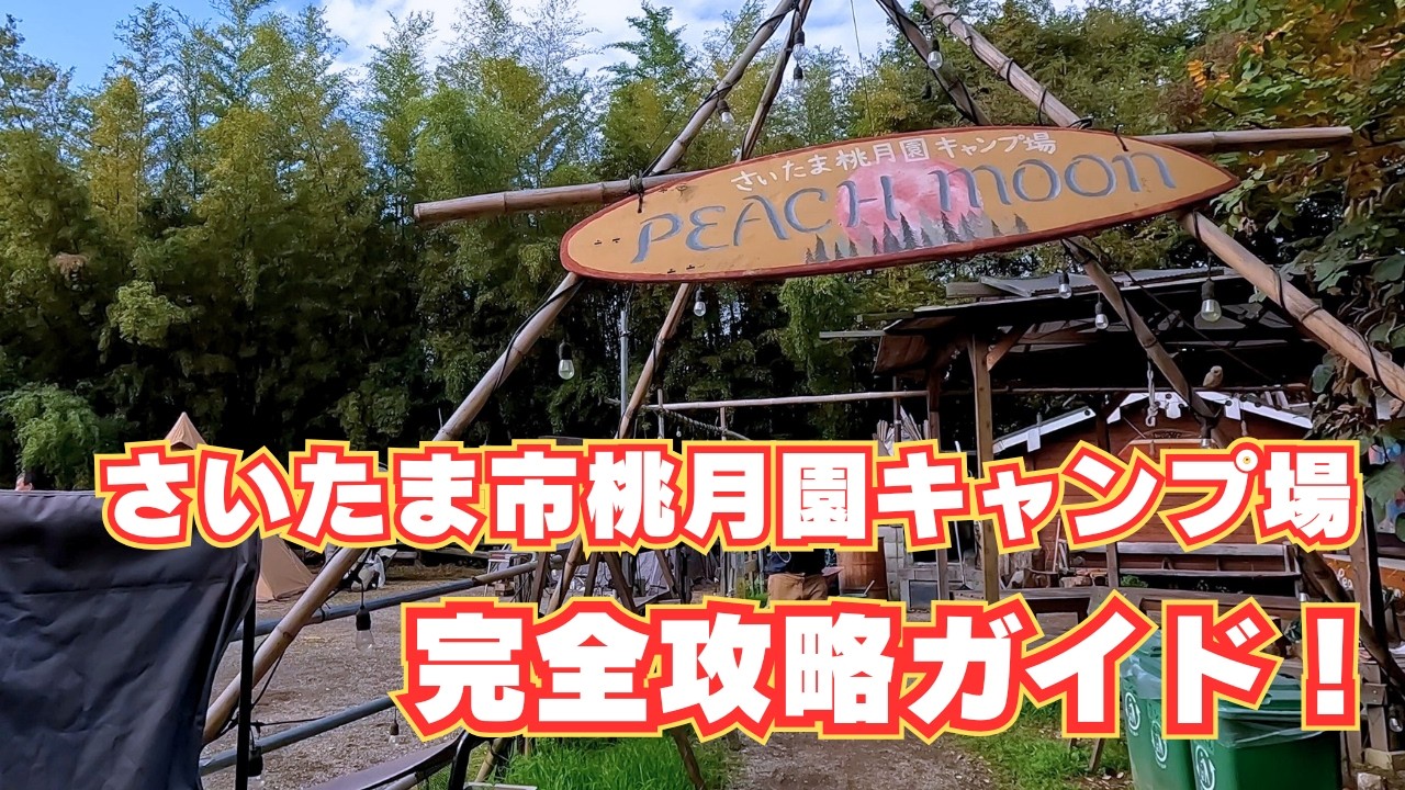 【桃月園キャンプ場・完全攻略ガイド2024】埼玉県さいたま市にある首都圏からアクセス抜群のキャンプ場！　薪使い放題が凄い！