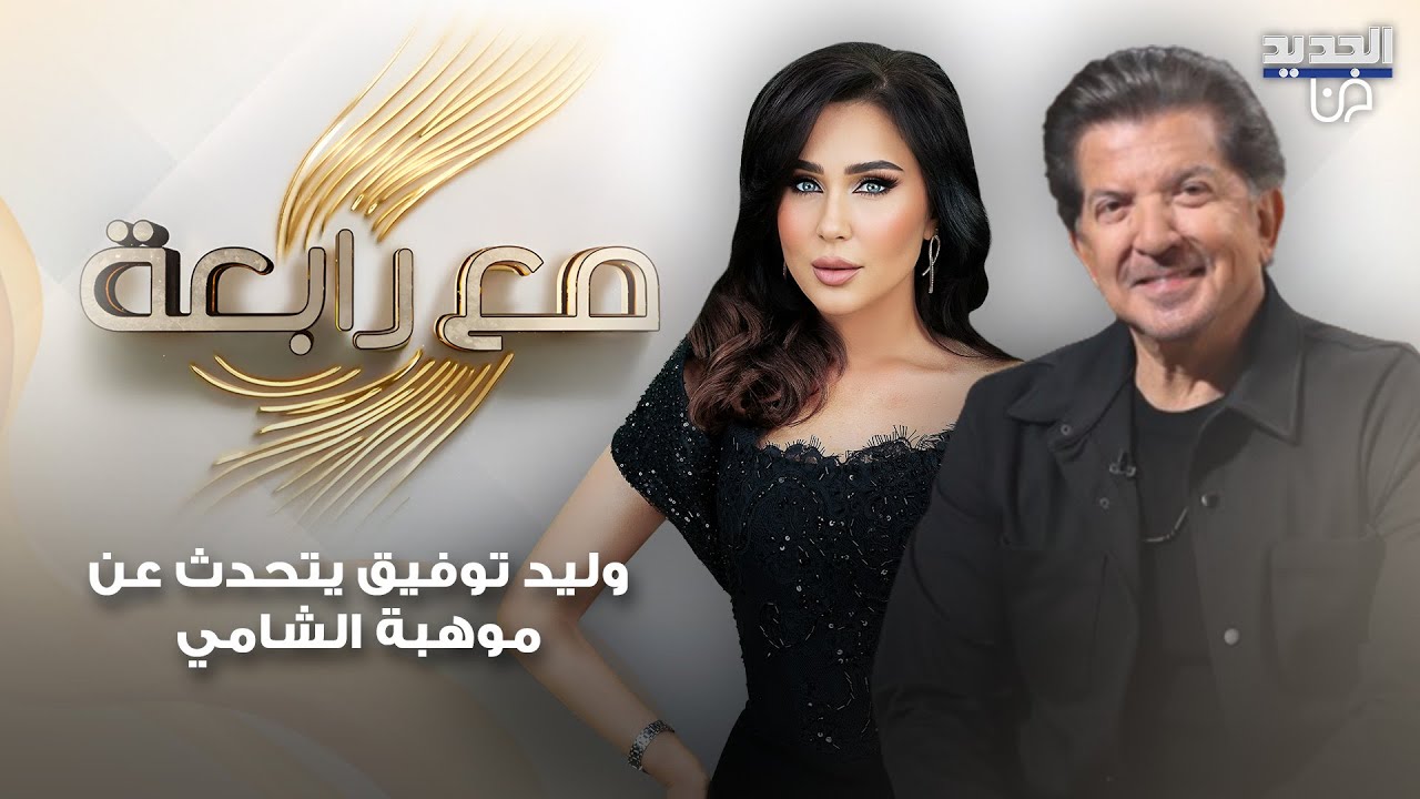 وليد توفيق عن الشامي : نجم حبيته من قلبي واراهن عليه كما راهنت على وائل كفوري و شيرين عبد الوهاب