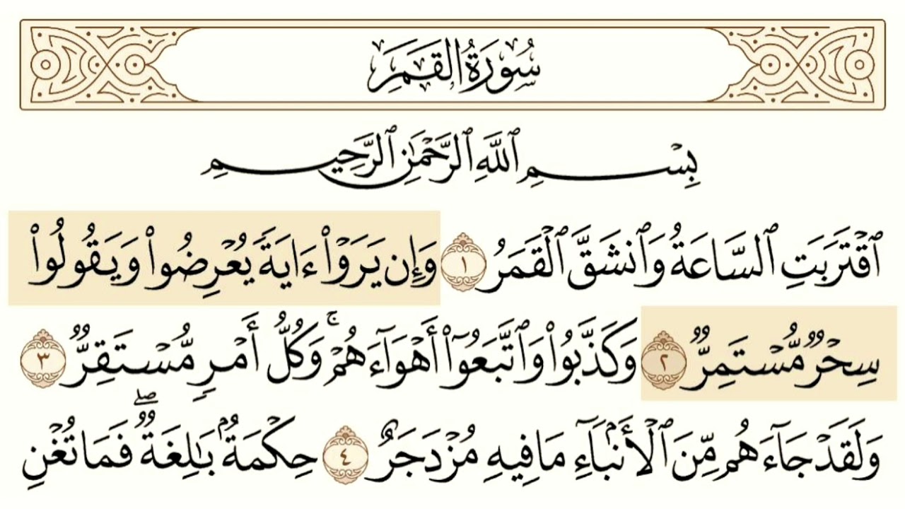 سورة القمر مسموعة مكتوبة الشيخ عبدالرحمن السديس