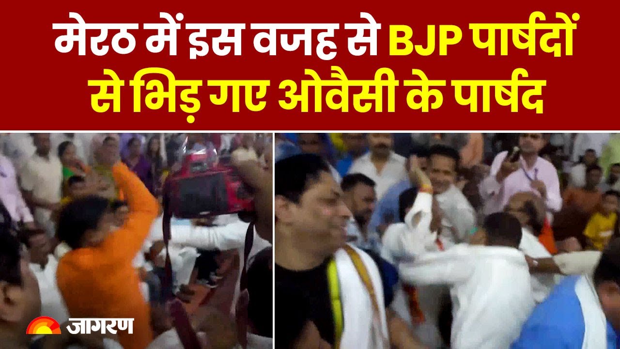UP News: Vande Mataram के समय खड़े नहीं हुए Owaisi के पार्षद, Meerut में जमकर हंगामा और मारपीट