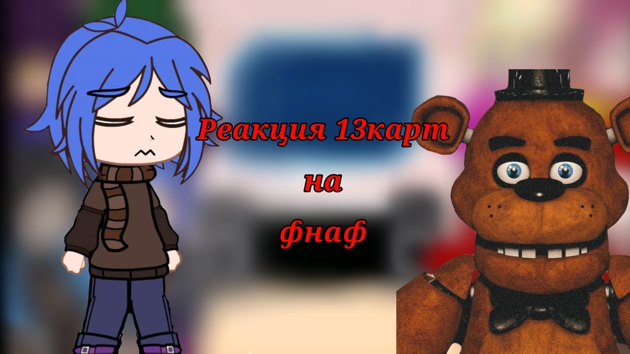 💫реакция 13карт на фнаф💫чит.опис.