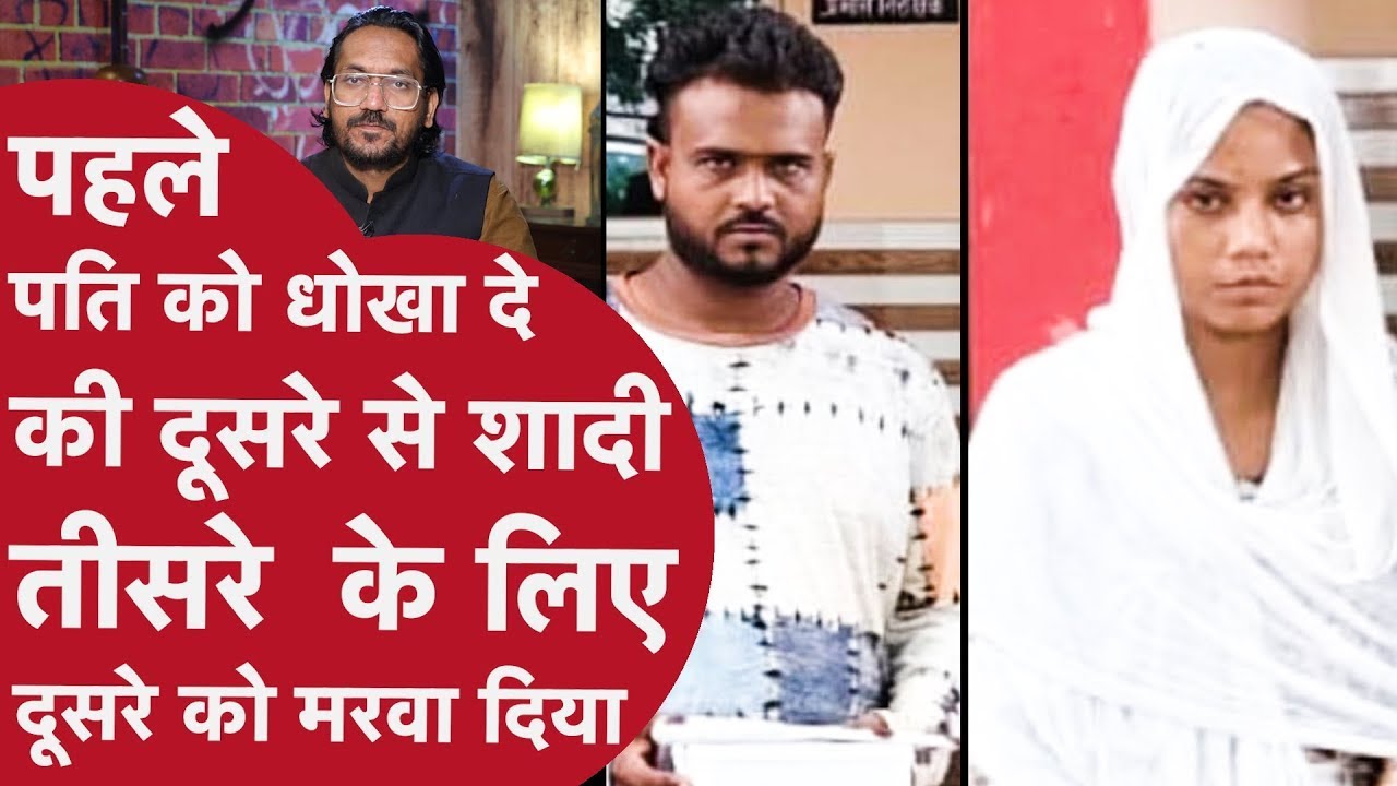 Husband Murder: पहले पति से बेवफाई, दूसरे से शादी फिर तीसरे के लिए दूसरी हत्या
