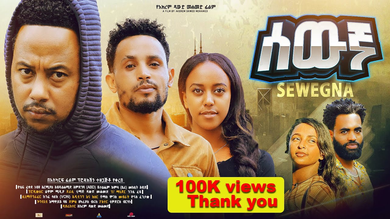 ሰውኛ ሙሉ ፊልም -  New Ethiopian Movie Sewegna 2024 - Full Length Amharic Film #lewammedia