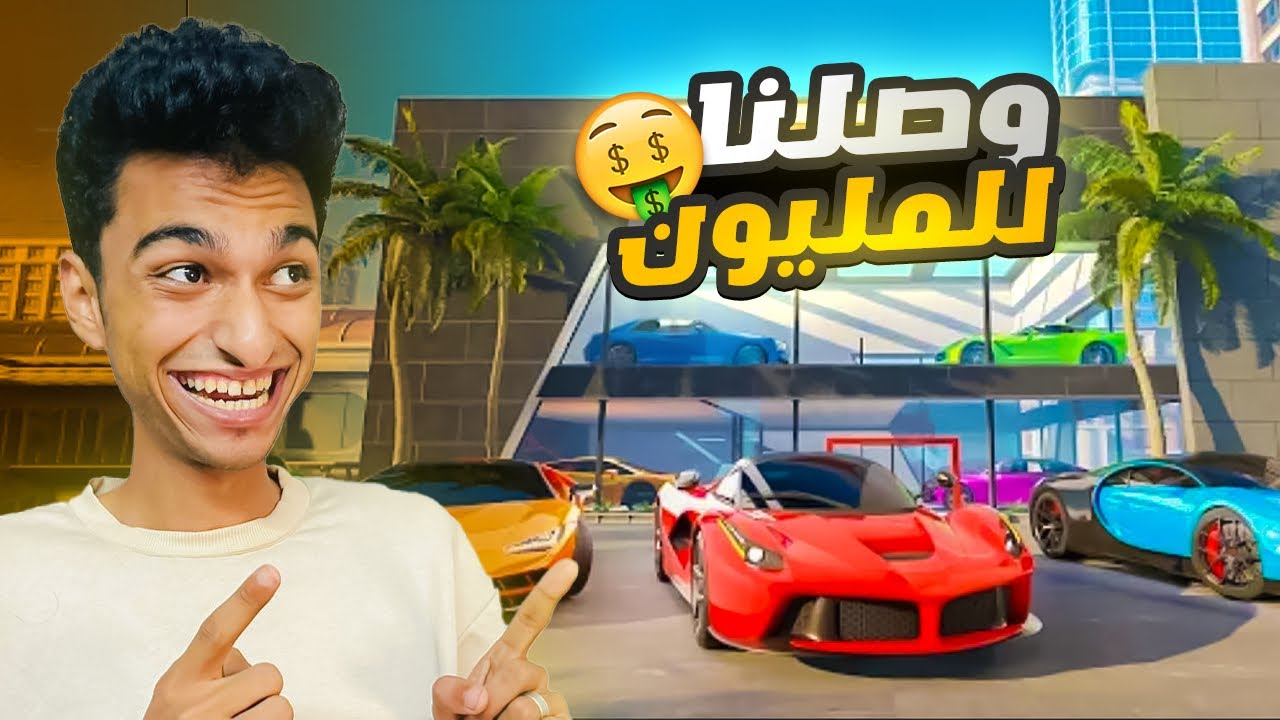 محاكى السيارات #11 الوصول الي مليون دولار وشراء الأشياء المستحيله 🤑  | Car For Sale Simulator !! 🚗