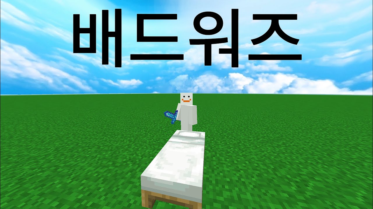 베드락에디션에서 배드워즈하기