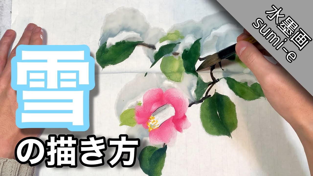 【水墨画】積もった雪の描き方/技法 how To draw/sumi-e 水墨畫/國畫