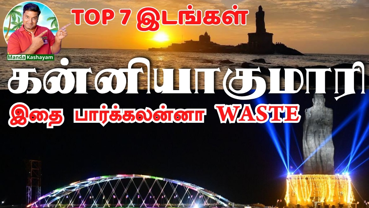 கன்னியாகுமரி📍TOP 7 இடங்கள் இதை பார்க்கலன்னா WASTE 🌊 My Kanyakumari Trip Top Sights 🏖️