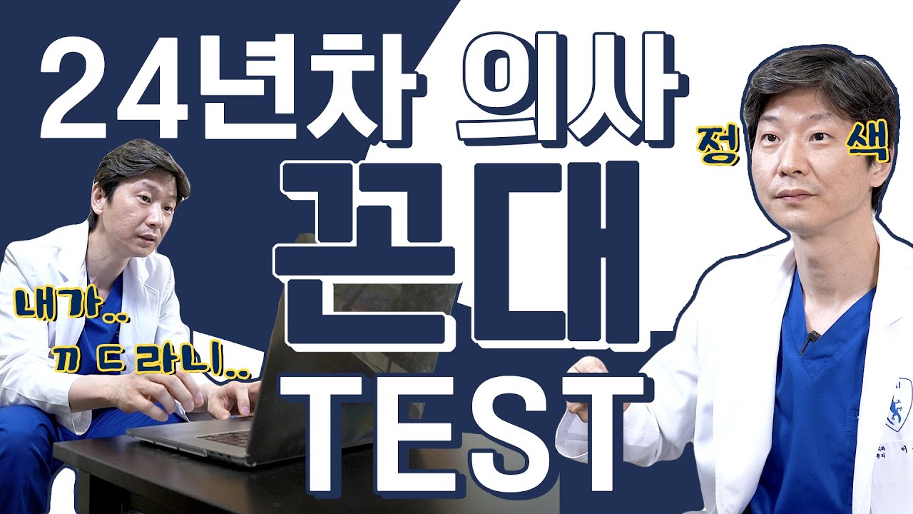 (*Eng) 반평생 의사생활을 한 사람의 꼰대력은?