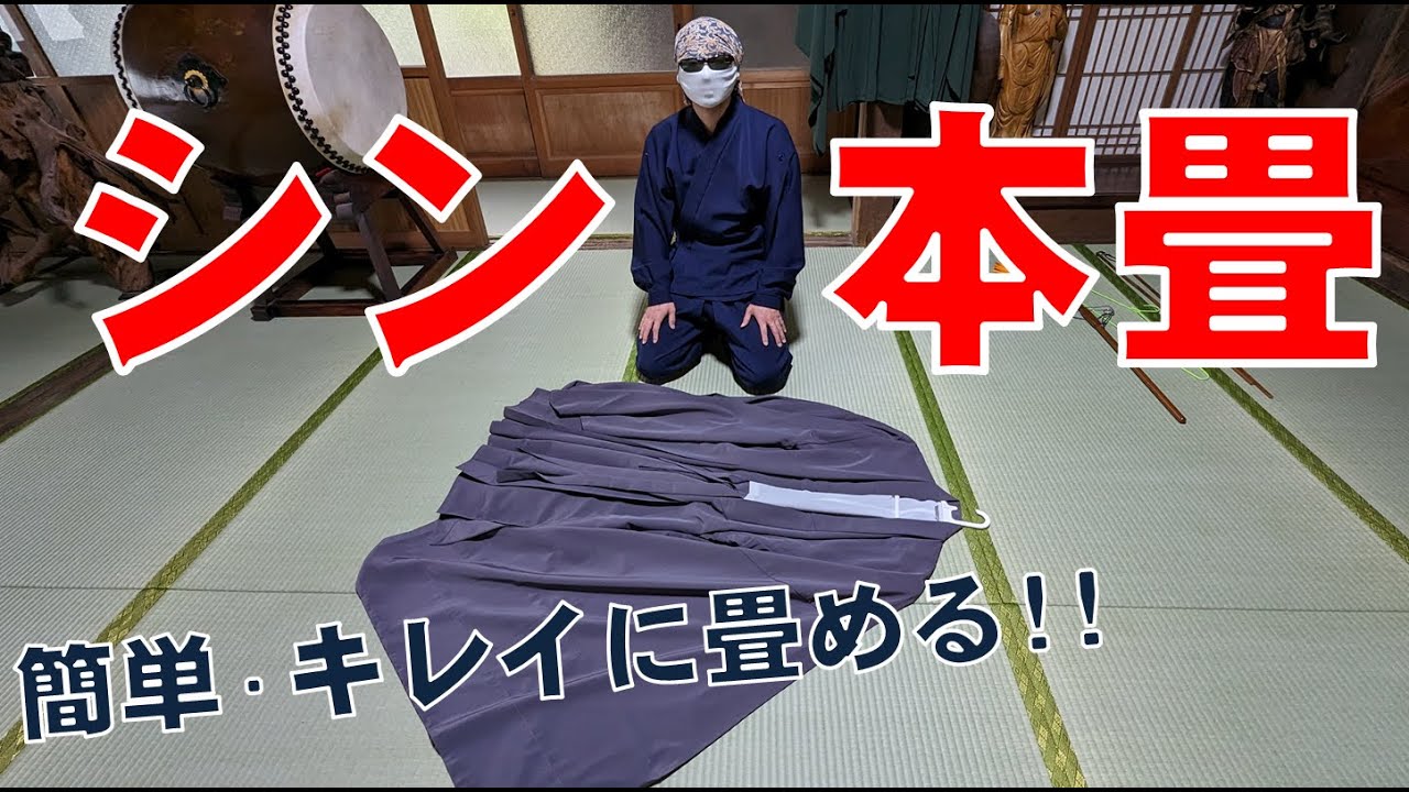【曹洞宗 ハウツー】直綴・大衣の本畳みのやり方解説