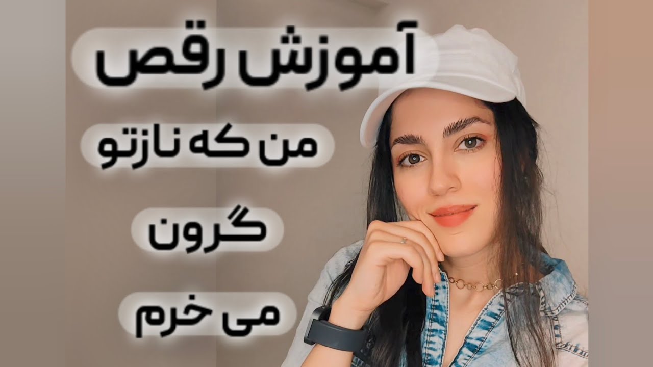 آموزش کامل رقص 