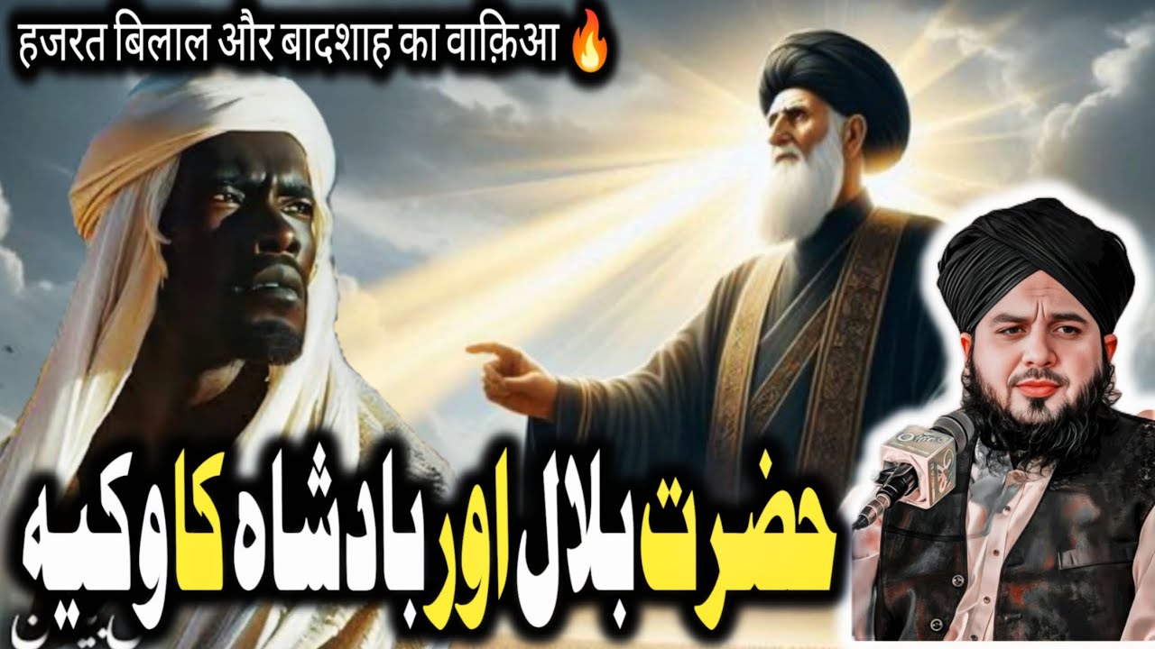 Hazrat Bilal(RA) aur Badshah ka waqia🔥||peer Ajmal Raza Qadri Bayan||#waqiyat#2026
