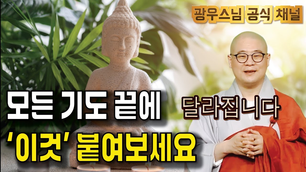 기도의 힘이 달라지는 마지막 단계 | 광우스님의 지장경이야기 81회 (39-2)