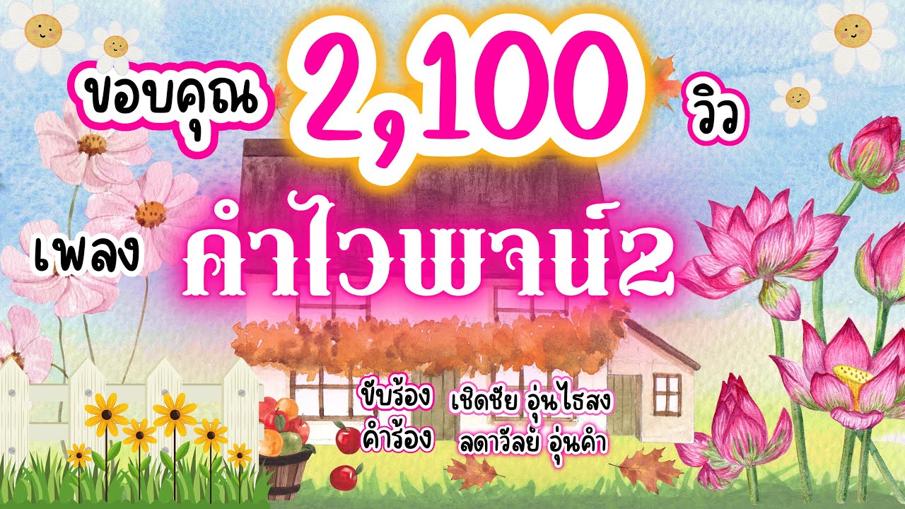 เพลงคำไวพจน์ 2