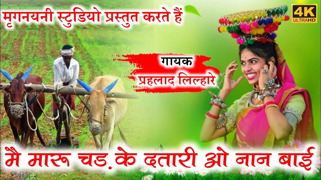 मैं मारु चड़के दतारी | आँचलिक लोकगीत || लोधी गीत || Arkestra Song 2021 | Singer Prahlad Lilhare
