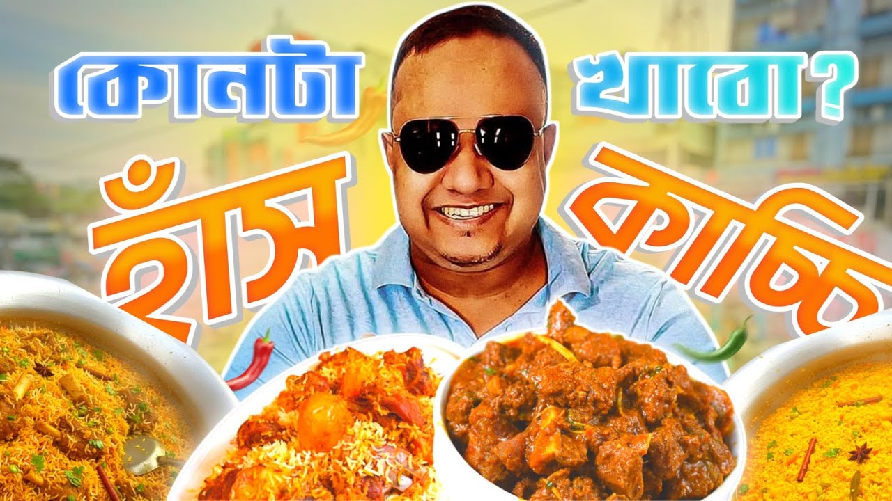 কাচ্চি নাকি হাসঁ ভুনা। কোনটা রেখে কোনটা খাবো ?