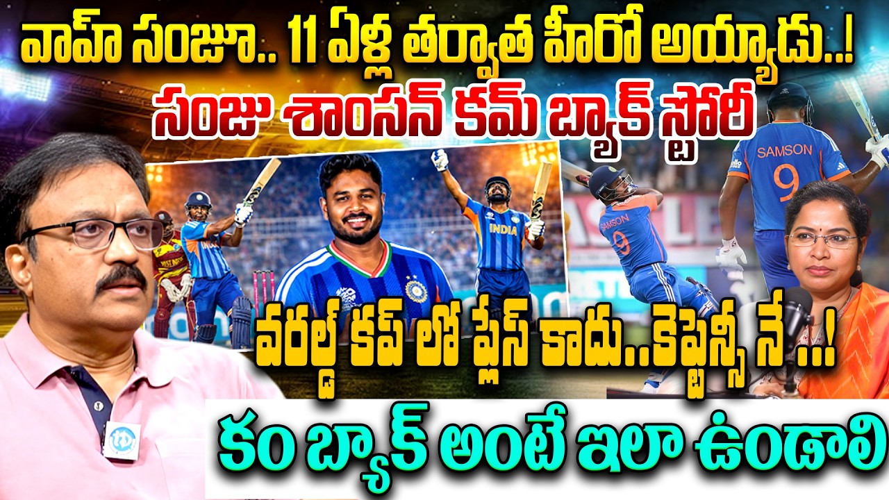 Sanju Samson should be as next T20 captain for India | Sanju Samson Untold Life Story | iDream