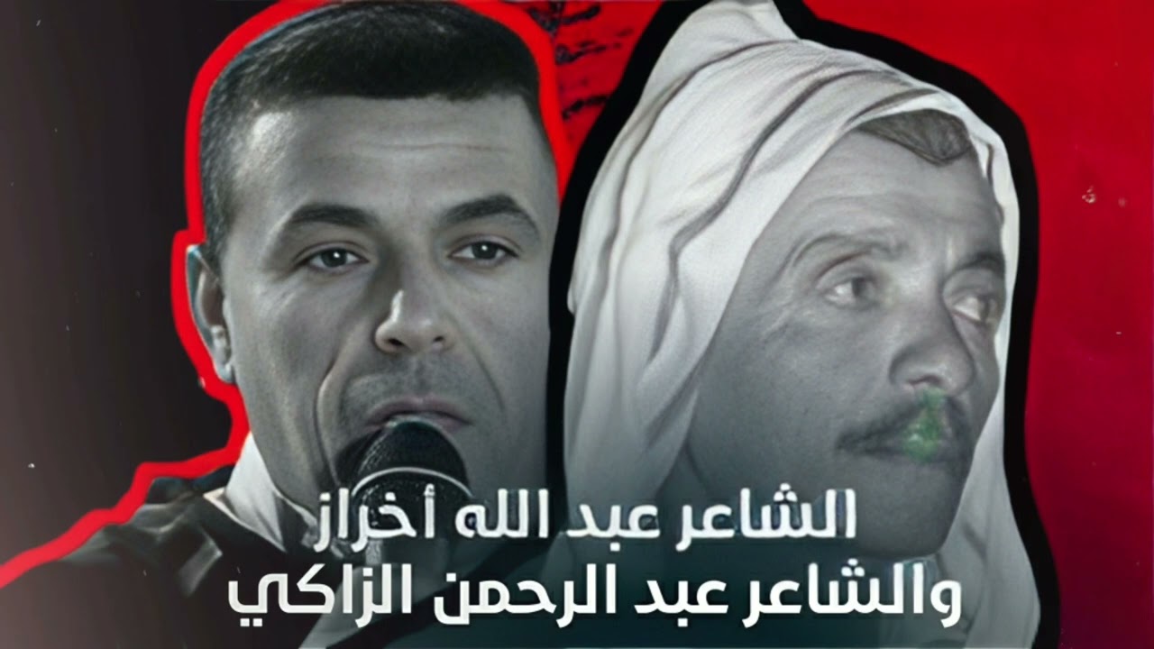 مبارزة شعرية بين الشاعر عبد الله أخراز والشاعر عبد الرحمن الزاكي