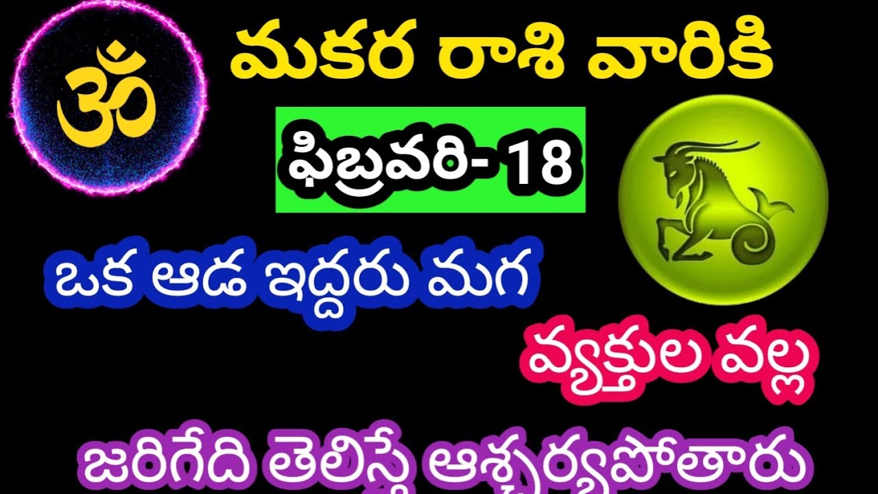 మకర రాశి వారికి ఫిబ్రవరి 18 బుధవారం జాతక ఫలితాలు @OmSanthi786 