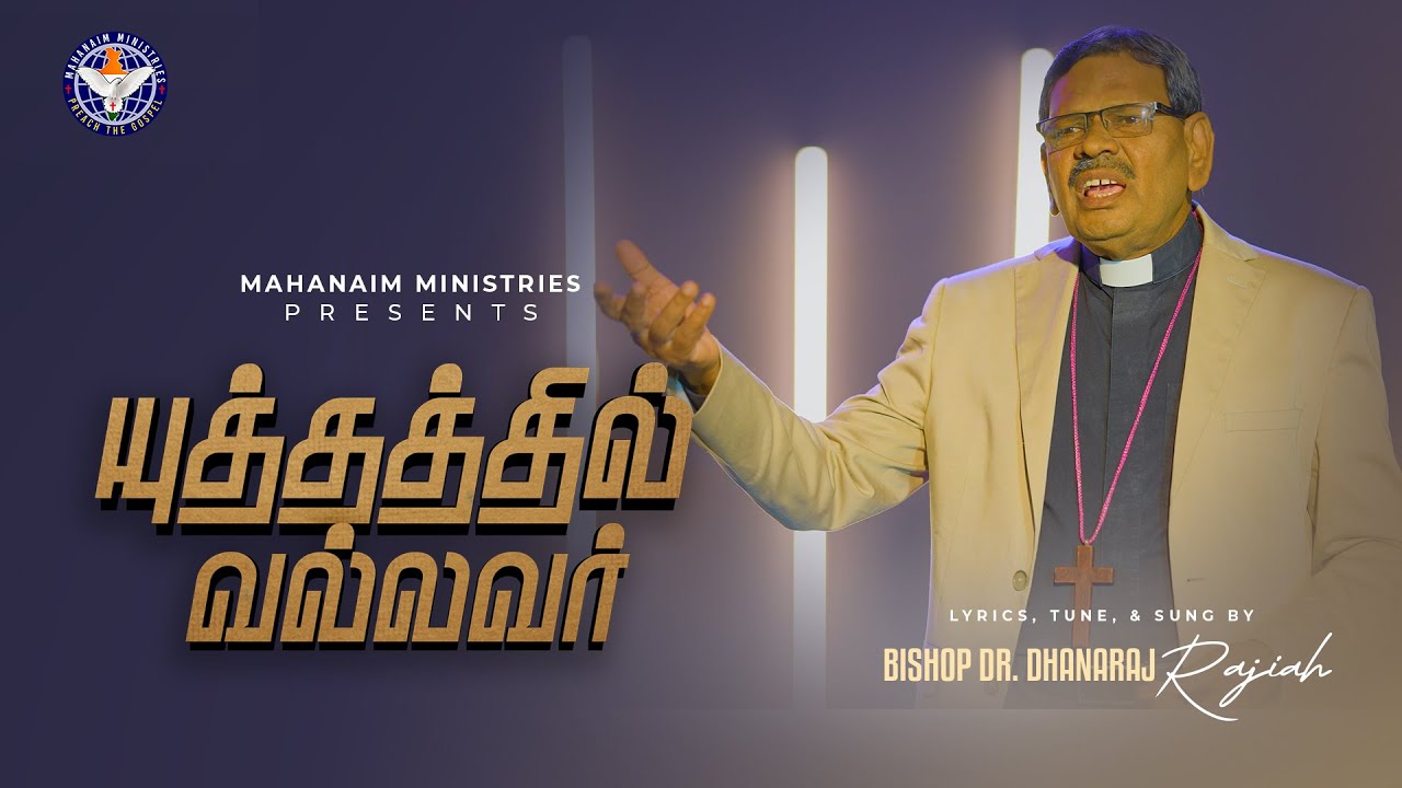 யுத்தத்தில் வல்லவர் | YUTTHATHIL VALLAVAR | Bishop Dr. Dhanaraj Rajiah | New Tamil Christian Song