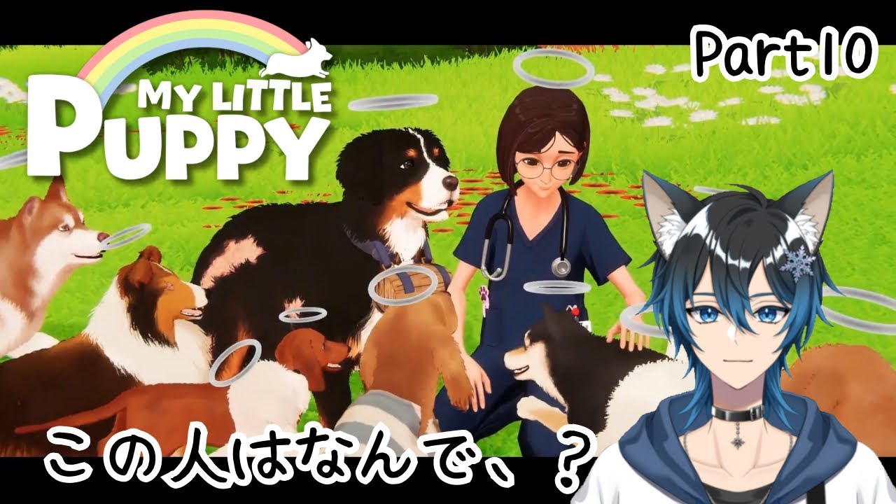 助けられながら進むとわんこ【MY LITTLE PUPPY】【Part10】