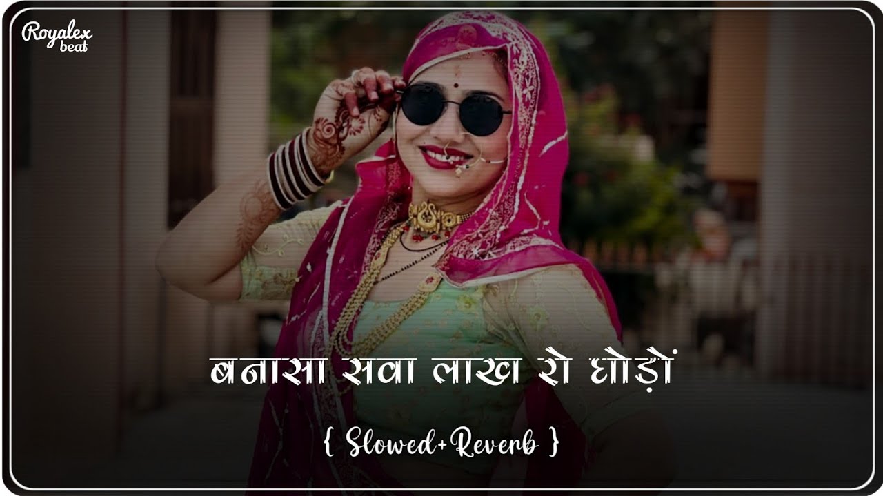 Bansa Sava Lakh Ro Ghodo (Slowed+Reverb) | बनसा सवा लाख रो घोड़ो | New Rajsthani Lofi Song 2025 |