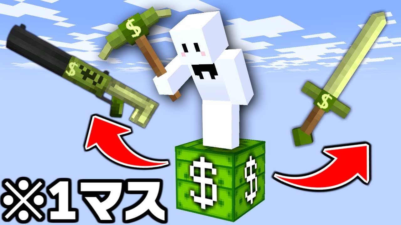 1マスのお金ブロックしかない世界でサバイバル【マインクラフト】