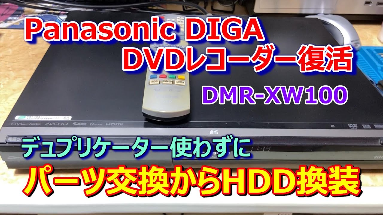 【DIGA DMR-XW100のHDD換装（デュプリケーター不要でデータコピー＆書き換え）】Panasonic DIGA DMR-XW100を分解、清掃、HDD容量UPして復活させます！