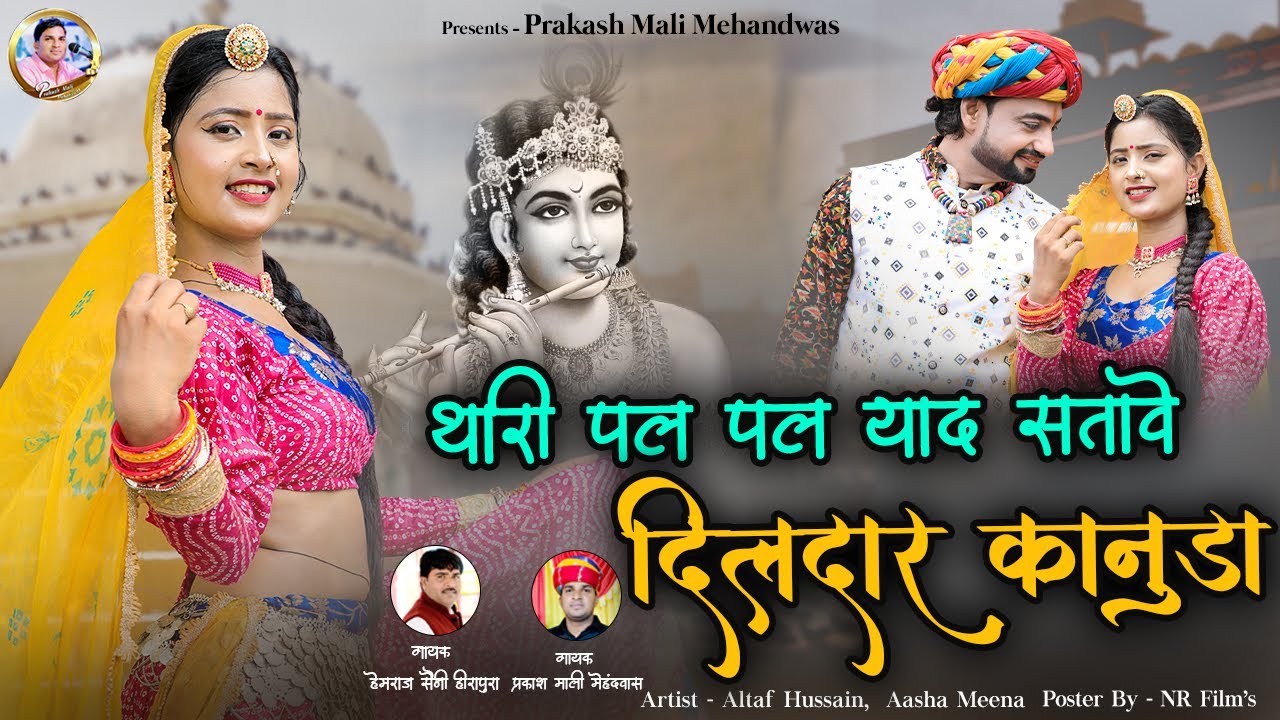आगया धमाका प्रकाश माली मेहंदवास & हेमराज सैनी हीरापुरा का | DJ SONG | पल पल याद सतावे दिलदार कानुड़ा