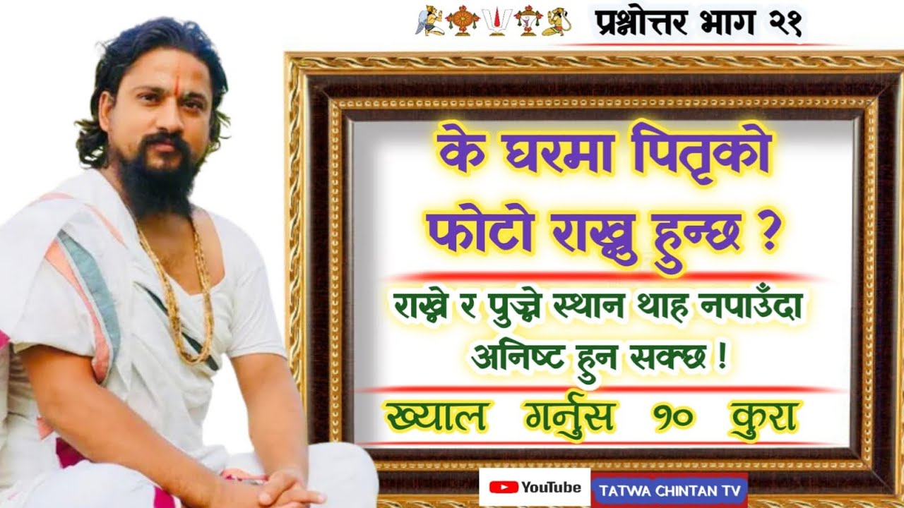 पितृको फोटो पुज्न हुन्छ कि हुदैन ? कहाँ राखेर पुज्ने ? कसरी पुज्ने ? न पुजे के हुन्छ ?