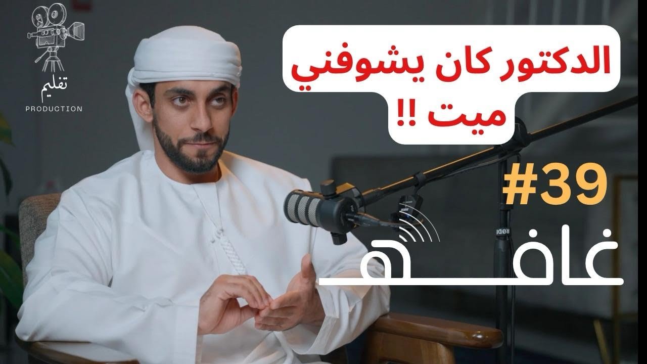 10 أيام غيبوبة |مع عبدالله العيسائي |غـافه #39