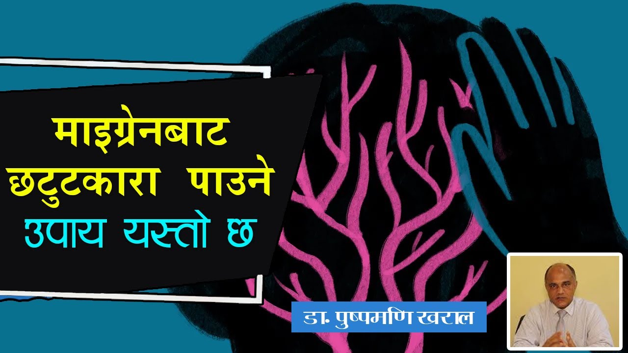 Migraines: Simple steps to head off the pain - माइग्रेन के हो? माइग्रेन किन हुन्छ ? लक्षण र उपचार