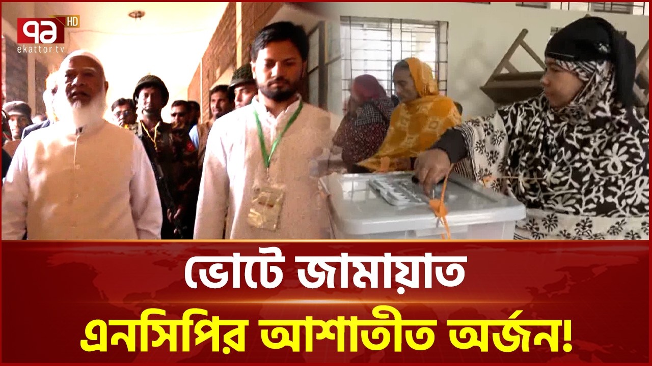 দ্বিদলীয় ধারার বাইরে জামায়াতের উত্থান, এনসিপির অর্জন যথার্থ: বিশ্লেষক | Election | Ekattor TV