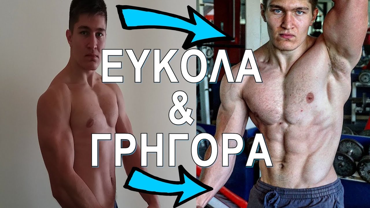 Το Μυστικό για  Μυϊκή Ανάπτυξη - Χτίσε μύες ΕΥΚΟΛΑ και ΓΡΗΓΟΡΑ