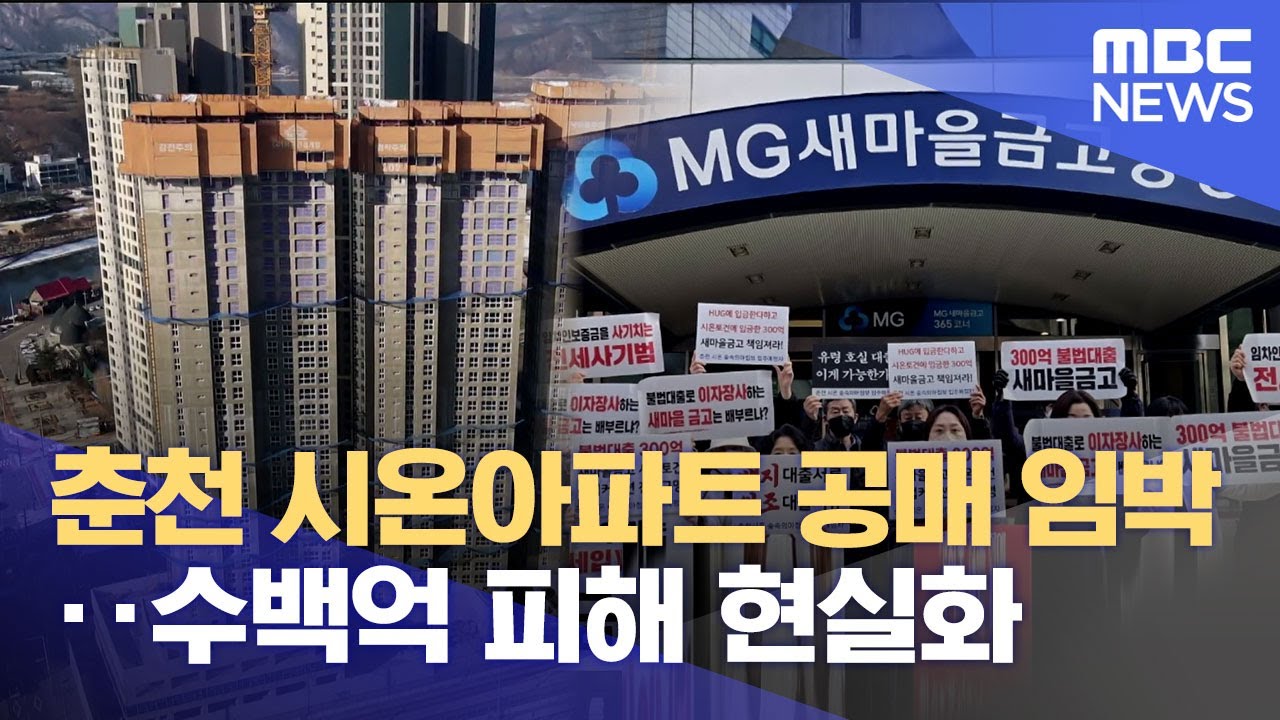 춘천 시온아파트 공매 임박‥ 수백억 피해 현실화 (2025.05.16/뉴스데스크/춘천MBC)