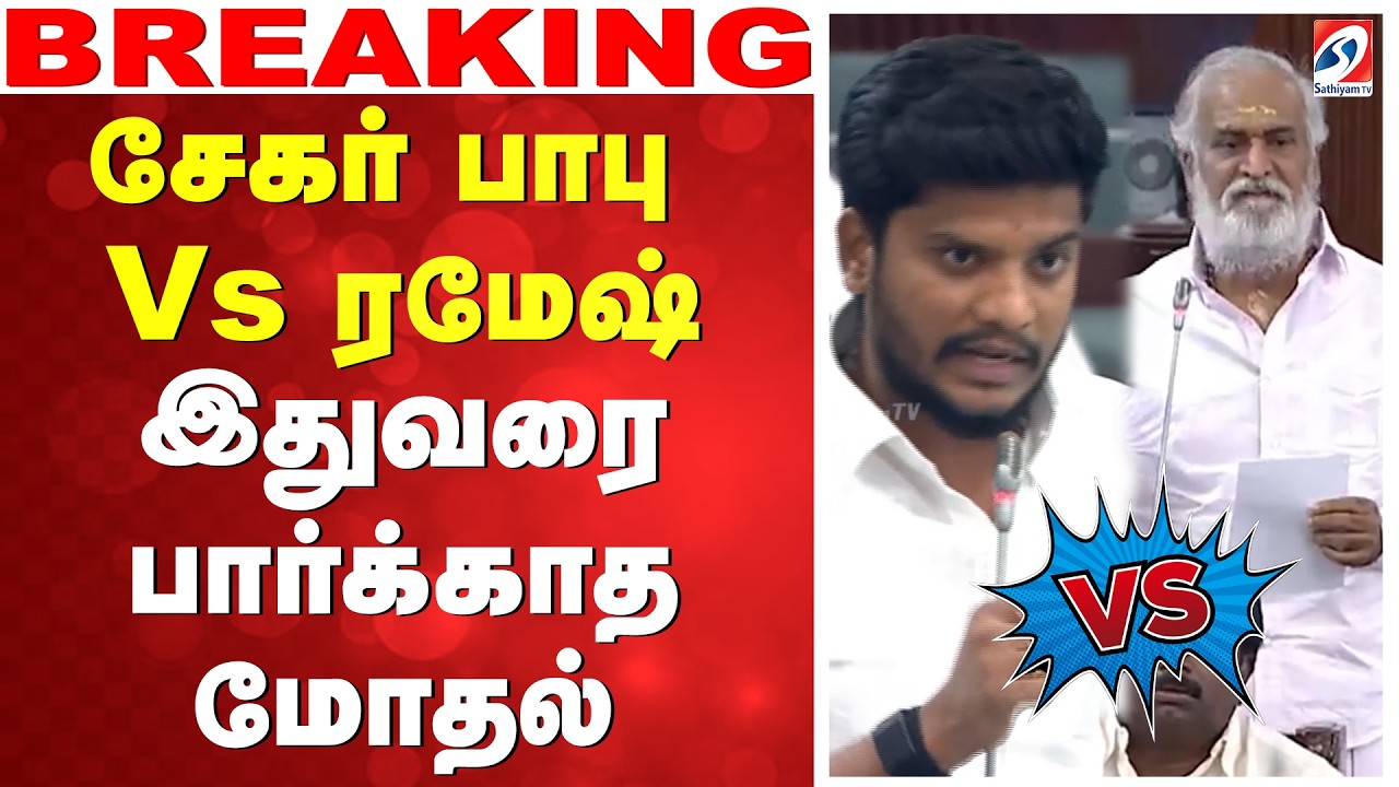 🔴LIVE: Tn Assembly | சேகர் பாபு Vs ரமேஷ் - இதுவரை பார்க்காத மோதல்
